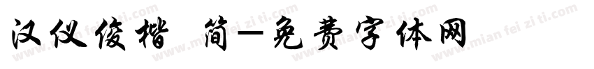 汉仪俊楷 简字体转换